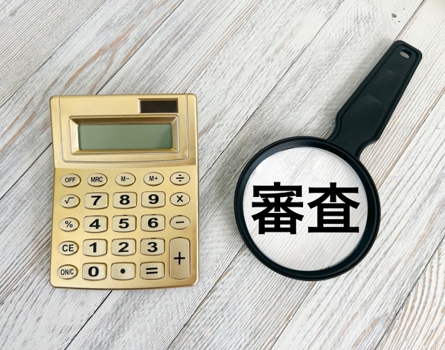 審査